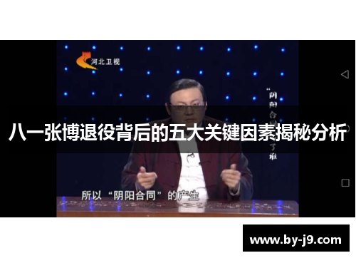 八一张博退役背后的五大关键因素揭秘分析