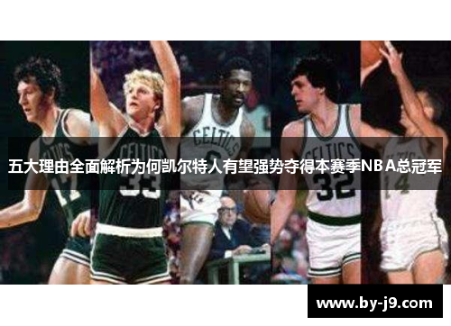 五大理由全面解析为何凯尔特人有望强势夺得本赛季NBA总冠军