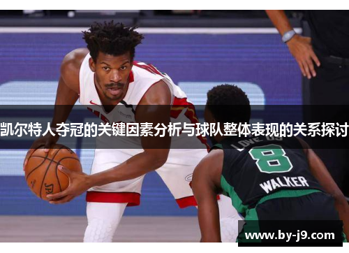 凯尔特人夺冠的关键因素分析与球队整体表现的关系探讨