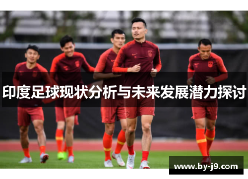 印度足球现状分析与未来发展潜力探讨