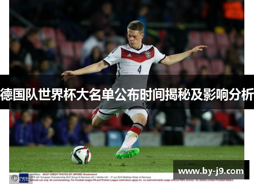 德国队世界杯大名单公布时间揭秘及影响分析