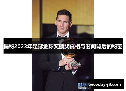揭秘2023年足球金球奖颁奖真相与时间背后的秘密