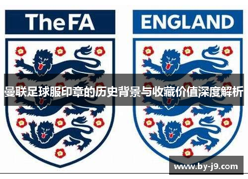 曼联足球服印章的历史背景与收藏价值深度解析