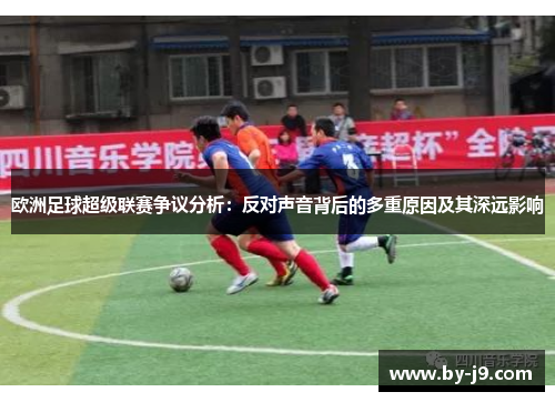 欧洲足球超级联赛争议分析：反对声音背后的多重原因及其深远影响
