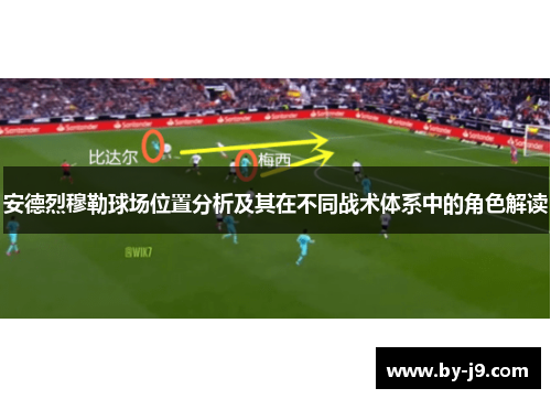 安德烈穆勒球场位置分析及其在不同战术体系中的角色解读
