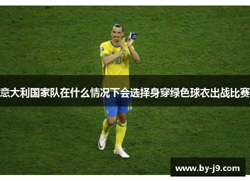 意大利国家队在什么情况下会选择身穿绿色球衣出战比赛