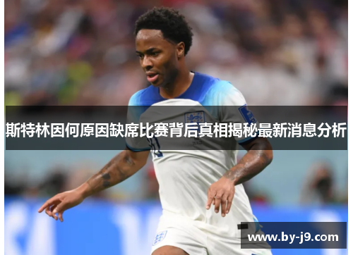 斯特林因何原因缺席比赛背后真相揭秘最新消息分析