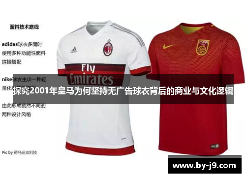 探究2001年皇马为何坚持无广告球衣背后的商业与文化逻辑
