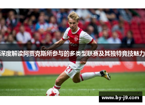 深度解读阿贾克斯所参与的多类型联赛及其独特竞技魅力