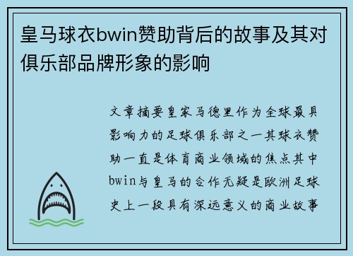 皇马球衣bwin赞助背后的故事及其对俱乐部品牌形象的影响