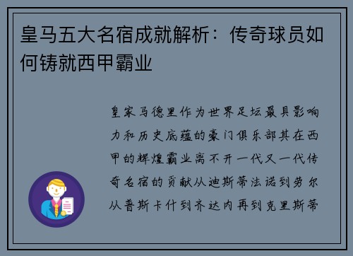 皇马五大名宿成就解析：传奇球员如何铸就西甲霸业