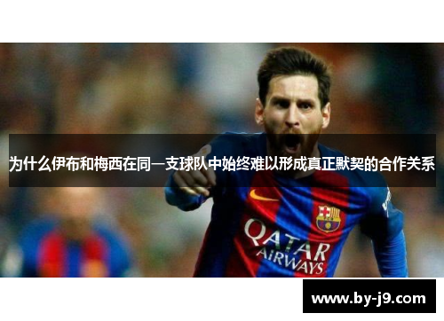 为什么伊布和梅西在同一支球队中始终难以形成真正默契的合作关系