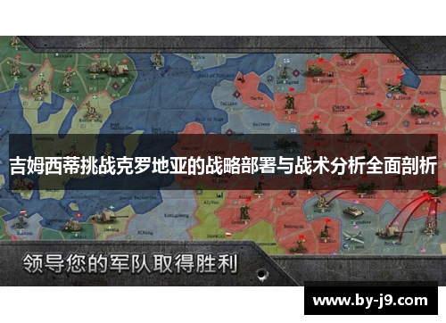 吉姆西蒂挑战克罗地亚的战略部署与战术分析全面剖析