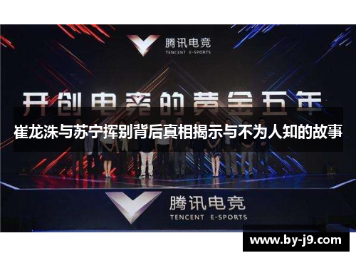 崔龙洙与苏宁挥别背后真相揭示与不为人知的故事