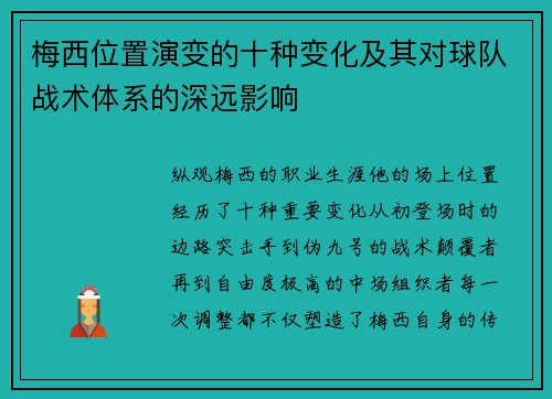 梅西位置演变的十种变化及其对球队战术体系的深远影响