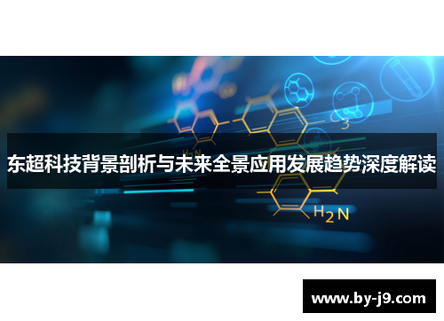 东超科技背景剖析与未来全景应用发展趋势深度解读