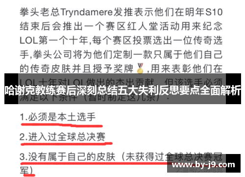 哈谢克教练赛后深刻总结五大失利反思要点全面解析