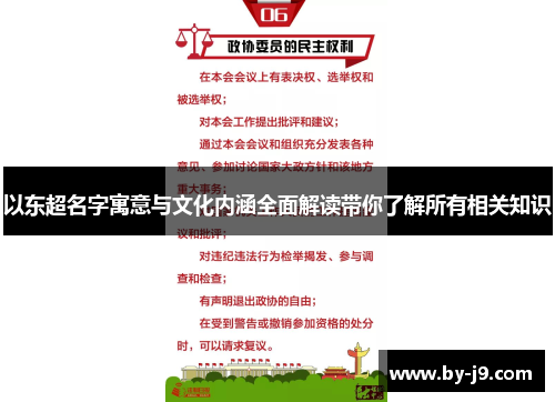 以东超名字寓意与文化内涵全面解读带你了解所有相关知识