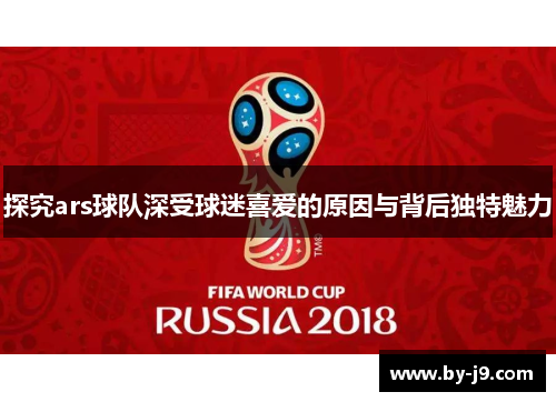 探究ars球队深受球迷喜爱的原因与背后独特魅力