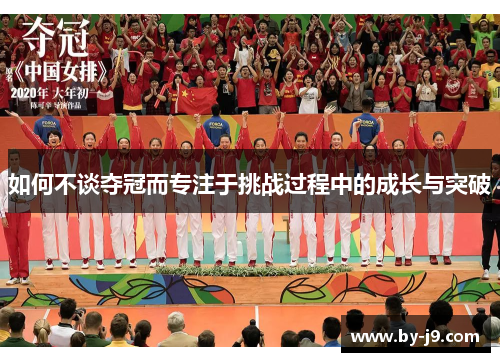 如何不谈夺冠而专注于挑战过程中的成长与突破