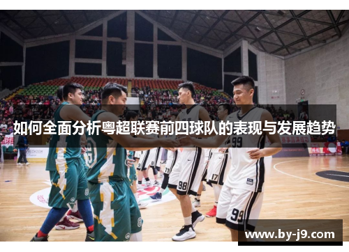 如何全面分析粤超联赛前四球队的表现与发展趋势