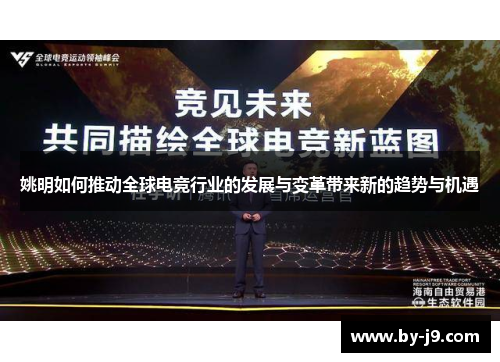 姚明如何推动全球电竞行业的发展与变革带来新的趋势与机遇