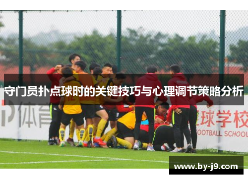 守门员扑点球时的关键技巧与心理调节策略分析