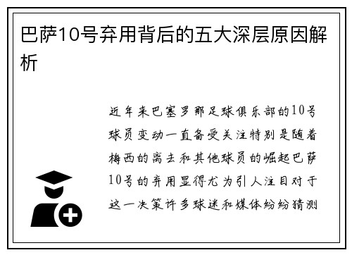 巴萨10号弃用背后的五大深层原因解析