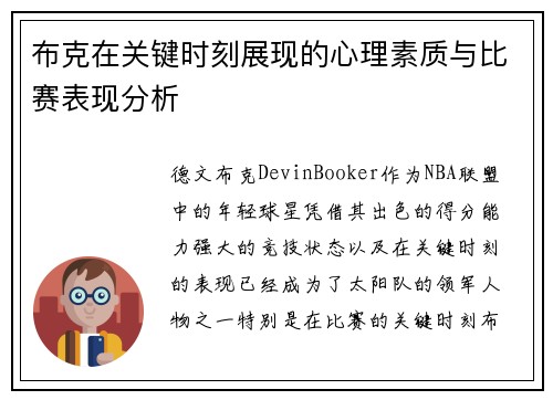 布克在关键时刻展现的心理素质与比赛表现分析