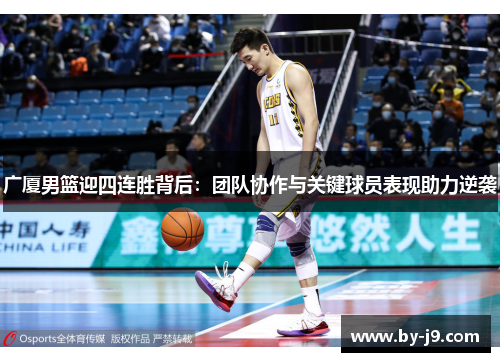 广厦男篮迎四连胜背后：团队协作与关键球员表现助力逆袭
