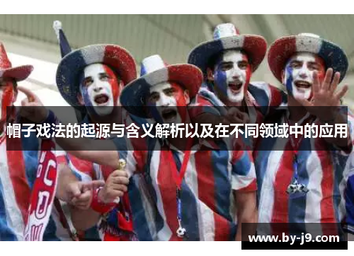 帽子戏法的起源与含义解析以及在不同领域中的应用