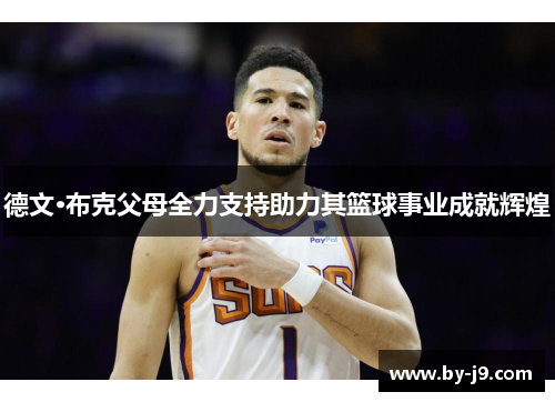 德文·布克父母全力支持助力其篮球事业成就辉煌