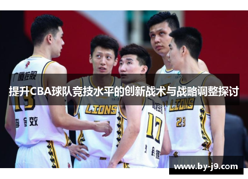 提升CBA球队竞技水平的创新战术与战略调整探讨