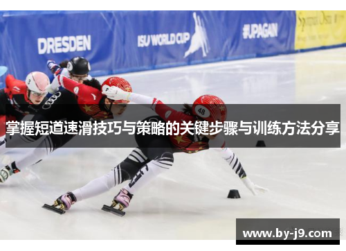 掌握短道速滑技巧与策略的关键步骤与训练方法分享 掌握短道速滑技巧与策略的关键步骤与训练方法分享