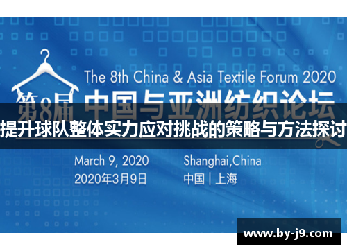 提升球队整体实力应对挑战的策略与方法探讨