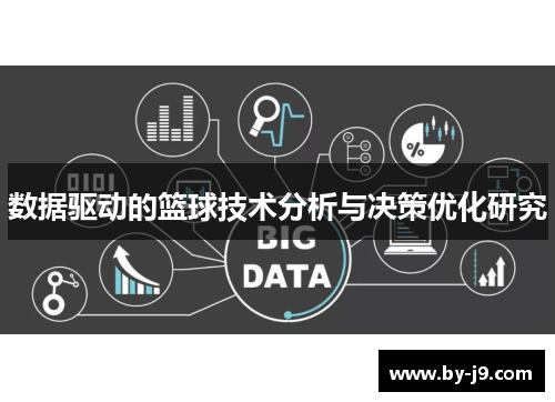 数据驱动的篮球技术分析与决策优化研究 数据驱动的篮球技术分析与决策优化研究
