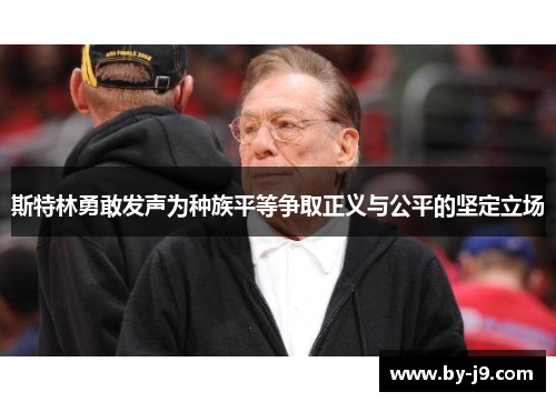 斯特林勇敢发声为种族平等争取正义与公平的坚定立场