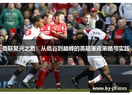 曼联复兴之路：从低谷到巅峰的英超重返策略与实践