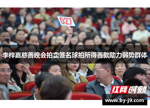 李梓嘉慈善晚会拍卖签名球拍所得善款助力弱势群体