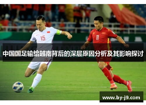 中国国足输给越南背后的深层原因分析及其影响探讨