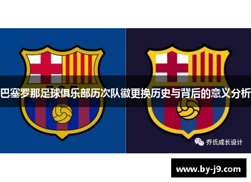 巴塞罗那足球俱乐部历次队徽更换历史与背后的意义分析 巴塞罗那足球俱乐部历次队徽更换历史与背后的意义分析