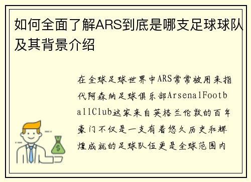 如何全面了解ARS到底是哪支足球球队及其背景介绍