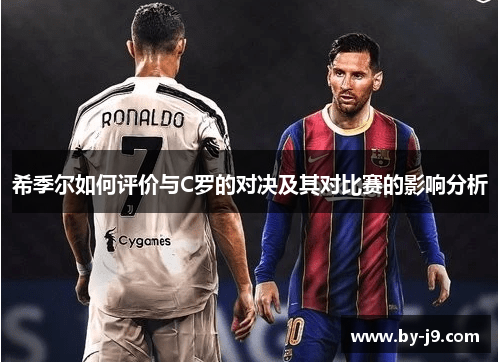 希季尔如何评价与C罗的对决及其对比赛的影响分析 希季尔如何评价与C罗的对决及其对比赛的影响分析