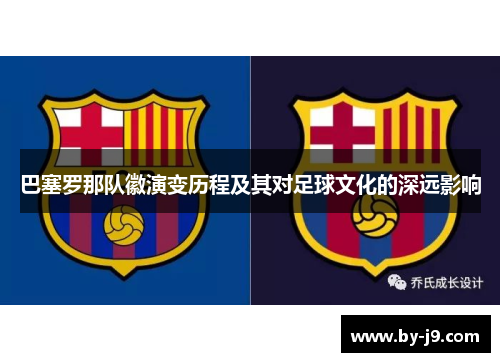 巴塞罗那队徽演变历程及其对足球文化的深远影响 巴塞罗那队徽演变历程及其对足球文化的深远影响