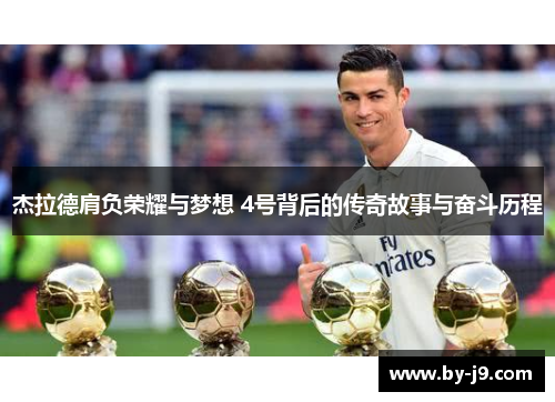 杰拉德肩负荣耀与梦想 4号背后的传奇故事与奋斗历程