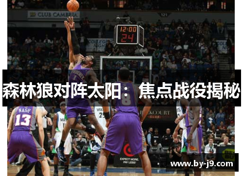 森林狼对阵太阳：焦点战役揭秘