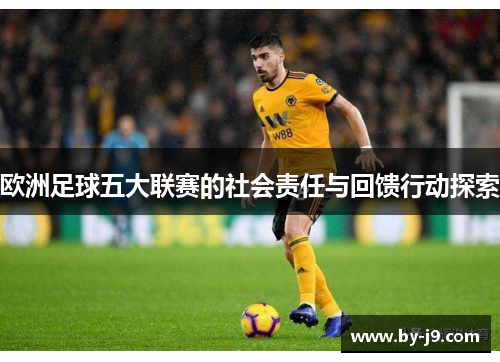 欧洲足球五大联赛的社会责任与回馈行动探索