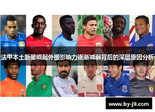 法甲本土新星崛起外援影响力逐渐减弱背后的深层原因分析