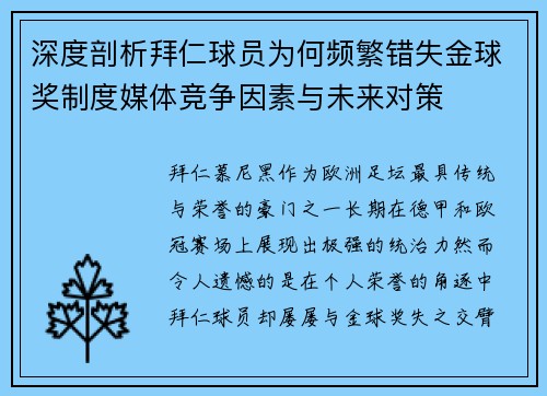 深度剖析拜仁球员为何频繁错失金球奖制度媒体竞争因素与未来对策