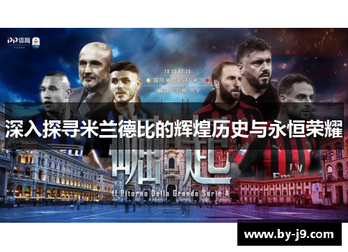 深入探寻米兰德比的辉煌历史与永恒荣耀